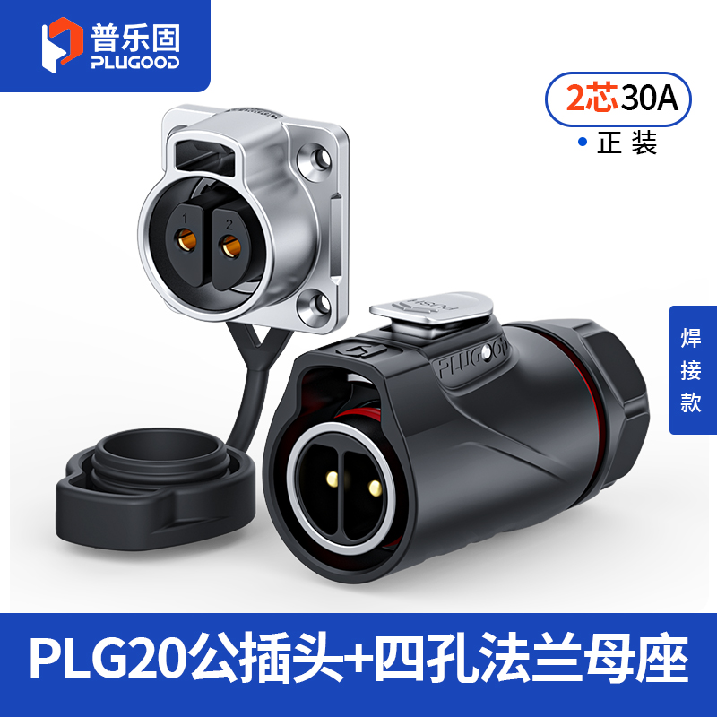 PLG20 2芯30A四孔法兰套装半金属焊接正装