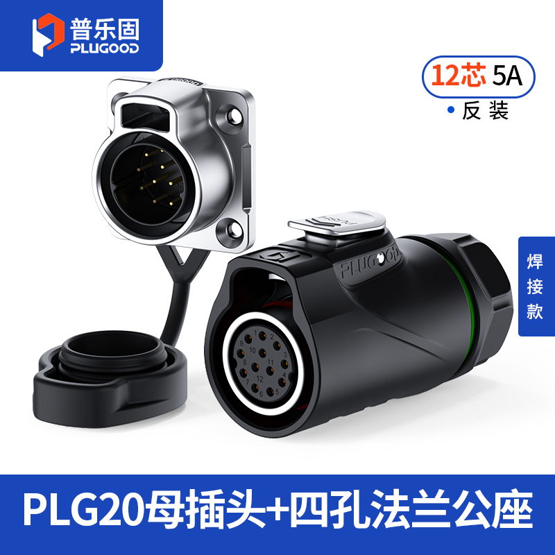 PLG20 12芯5A四孔法兰套装半金属焊接反装