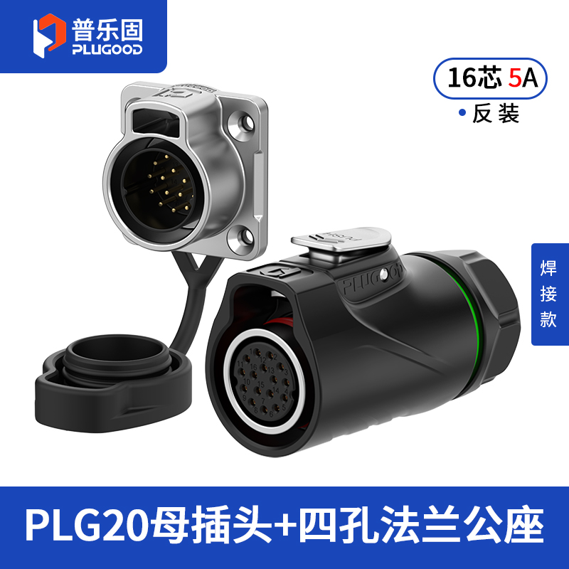 PLG20 16芯5A四孔法兰套装半金属焊接反装