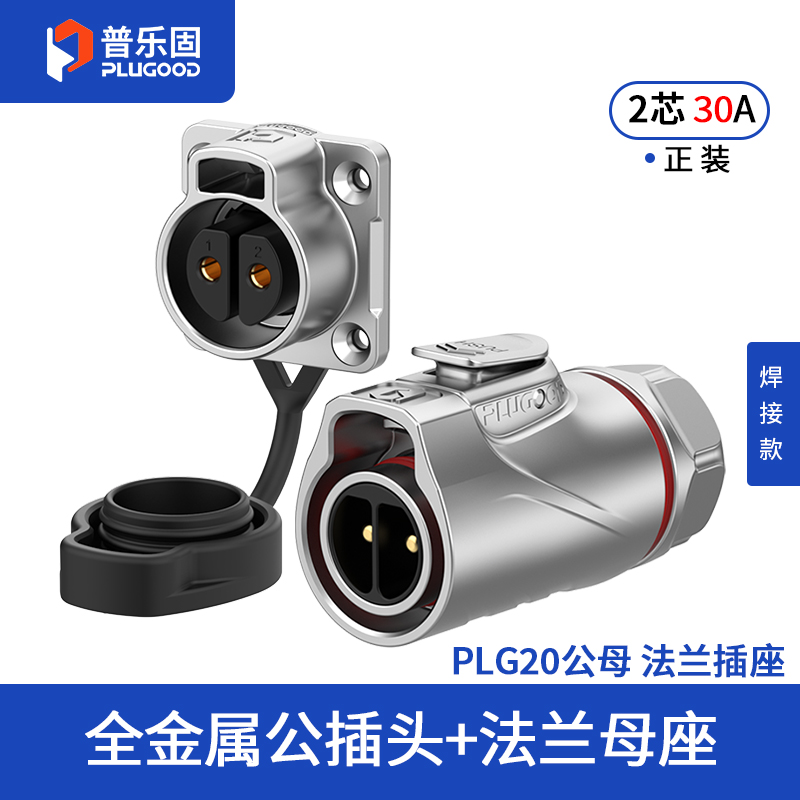 PLG20 2芯30A四孔法兰套装全金属焊接正装
