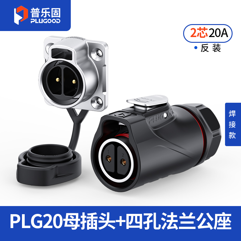 PLG20 2芯20A四孔法兰套装半金属焊接反装