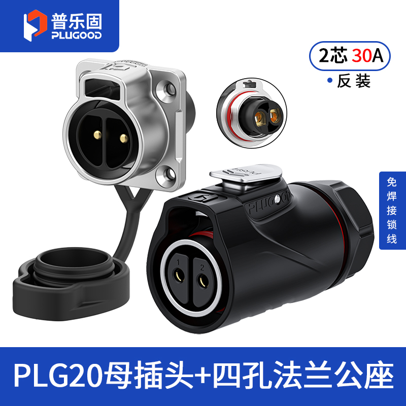 PLG20 2芯30A四孔法兰套装半金属免焊锁线式反装
