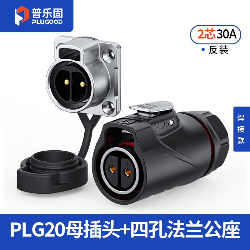 PLG20 2芯30A四孔法兰套装半金属焊接反装