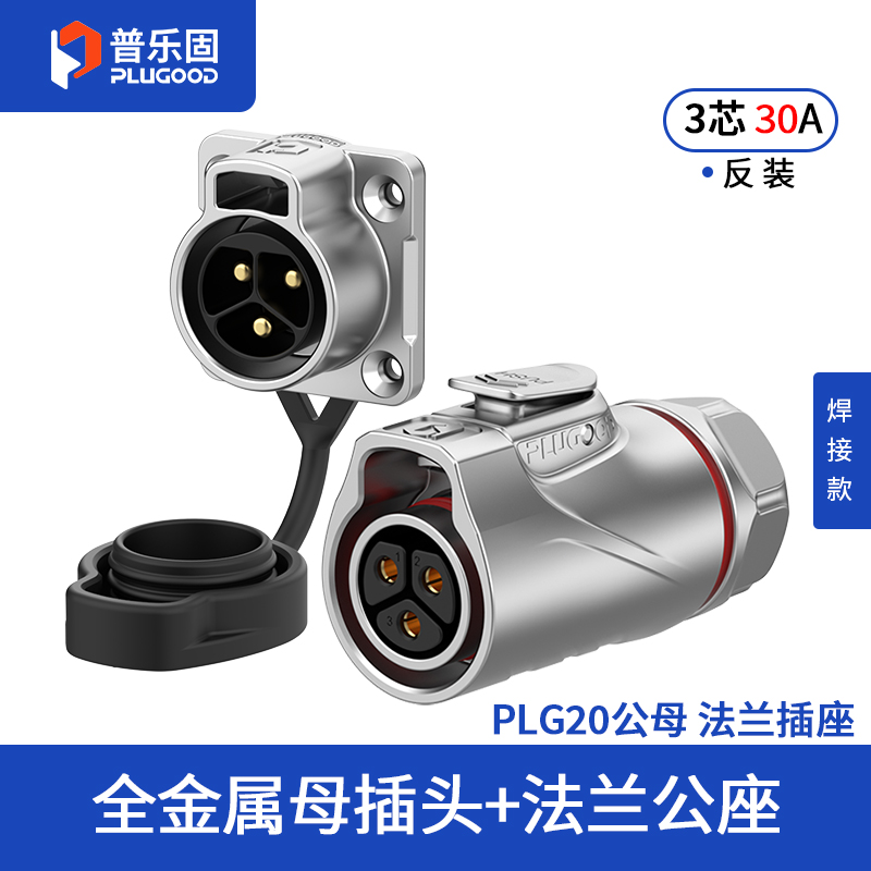 PLG20 3芯30A四孔法兰套装全金属焊接反装