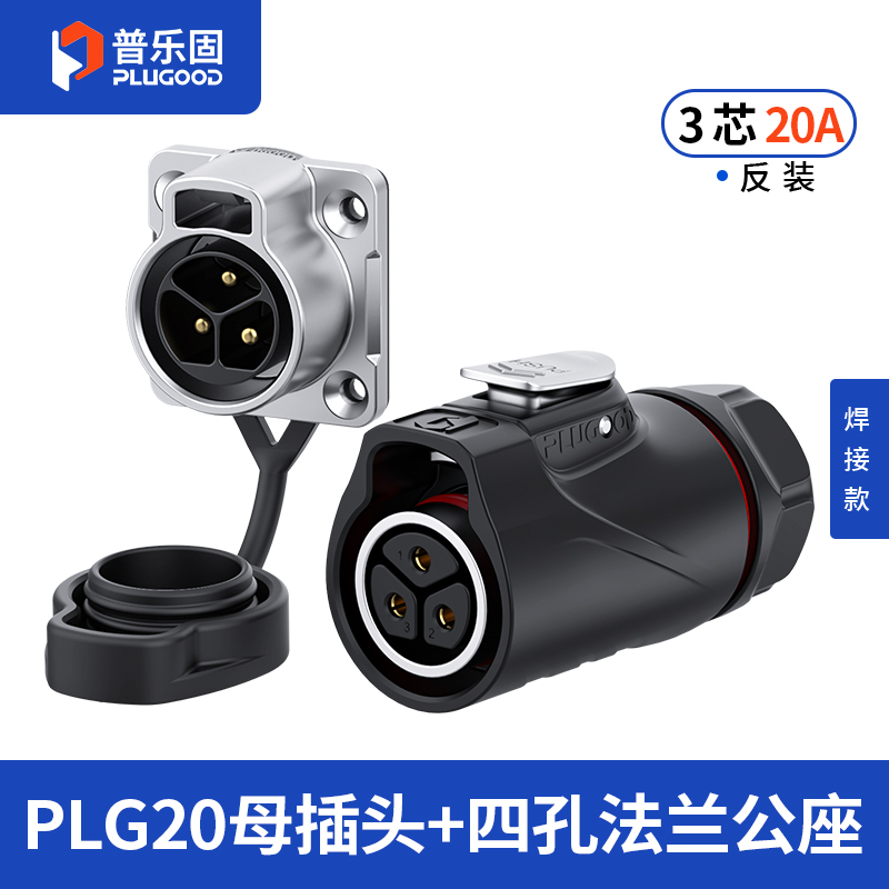 PLG20 3芯20A四孔法兰套装半金属焊接反装