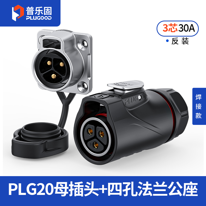 PLG20 3芯30A四孔法兰套装半金属焊接反装