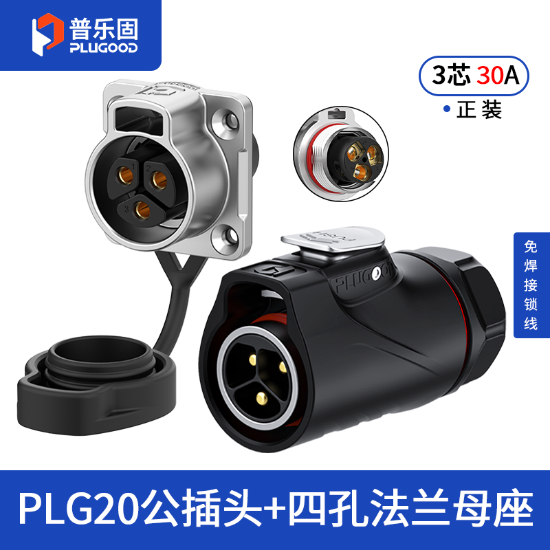 PLG20 3芯30A四孔法兰套装半金属免焊锁线式正装
