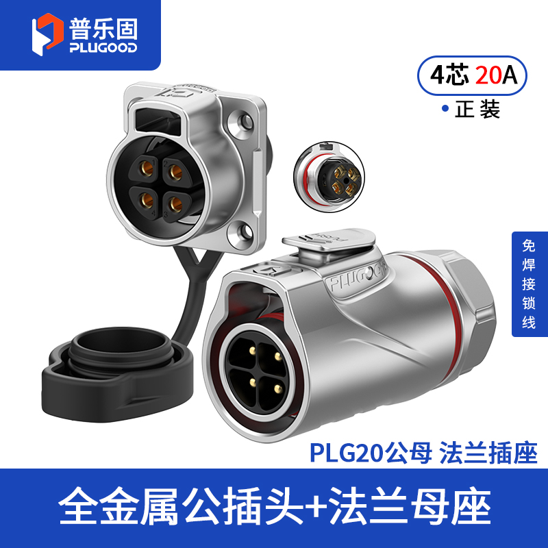 PLG20 4芯20A四孔法兰套装全金属免焊锁线式正装