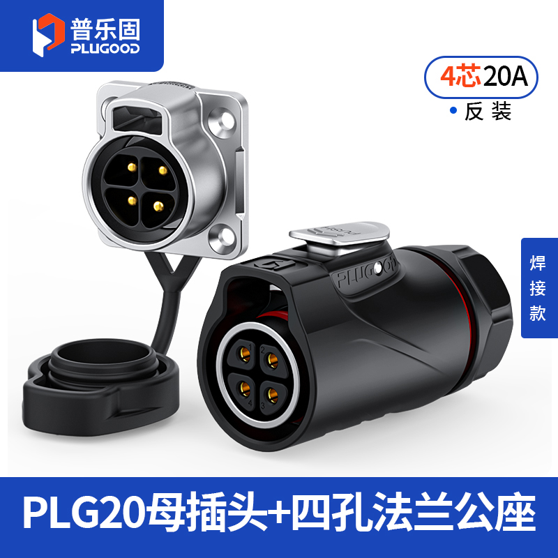 PLG20 4芯20A四孔法兰套装半金属焊接反装