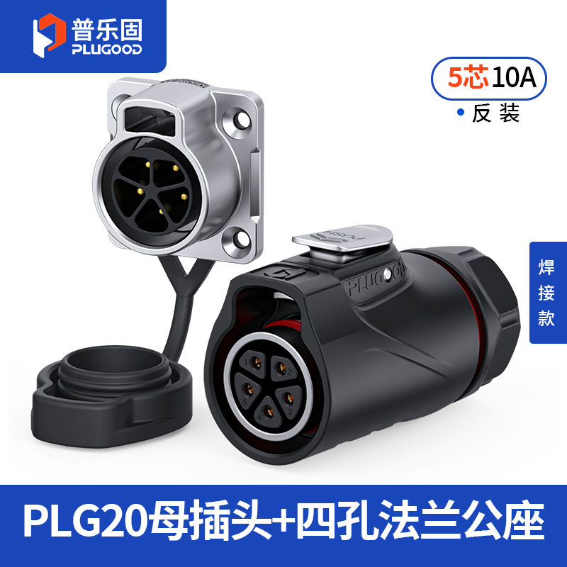 PLG20 5芯10A四孔法兰套装半金属焊接反装