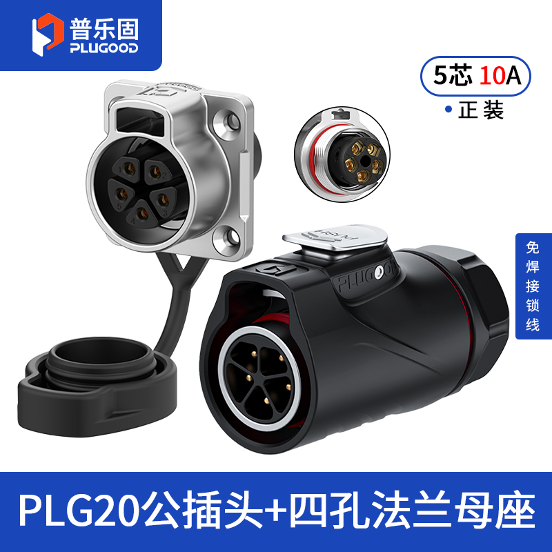 PLG20 5芯10A四孔法兰套装半金属免焊锁线式正装