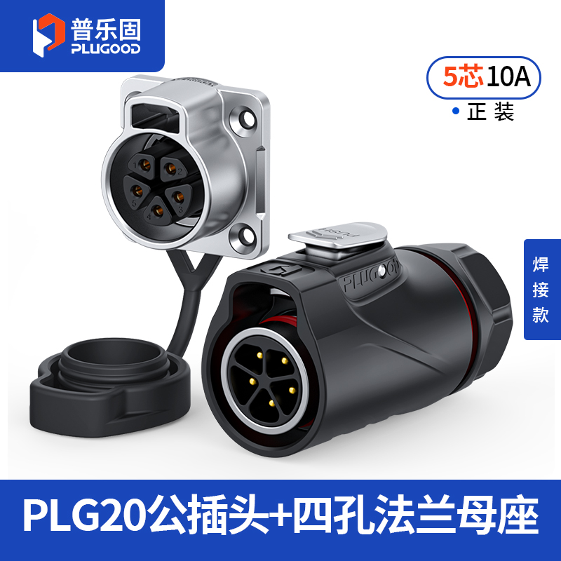 PLG20 5芯10A四孔法兰套装半金属焊接正装