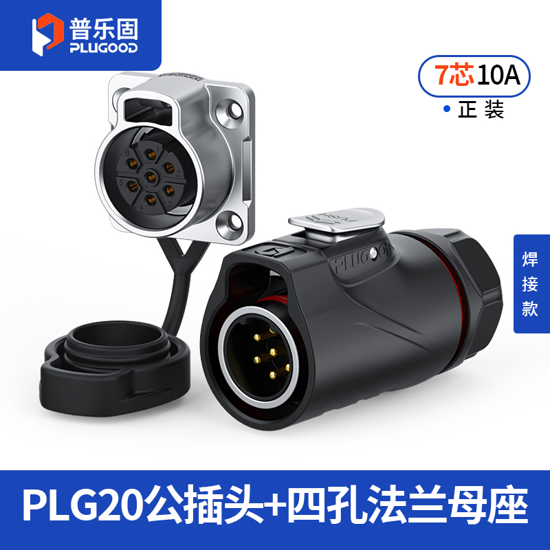PLG20 7芯10A四孔法兰套装半金属焊接正装