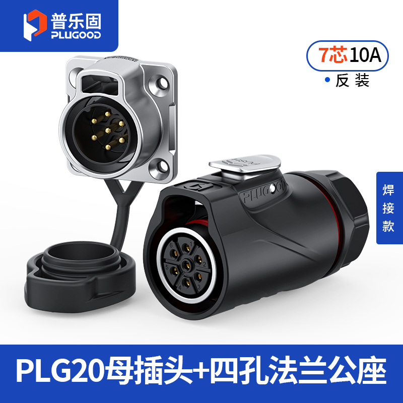 PLG20 7芯10A四孔法兰套装半金属焊接反装