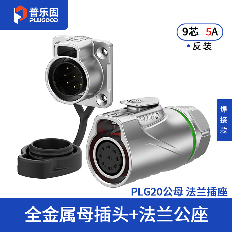 PLG20 9芯5A四孔法兰套装全金属焊接反装