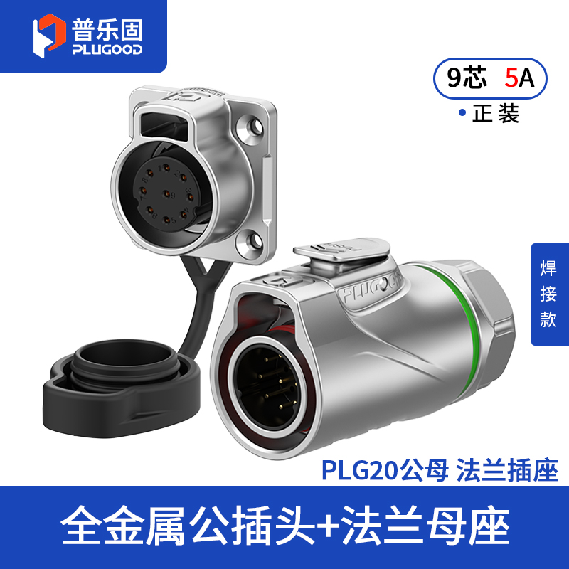 PLG20 9芯5A四孔法兰套装全金属焊接正装