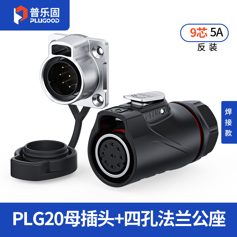 PLG20 9芯5A四孔法兰套装半金属焊接反装