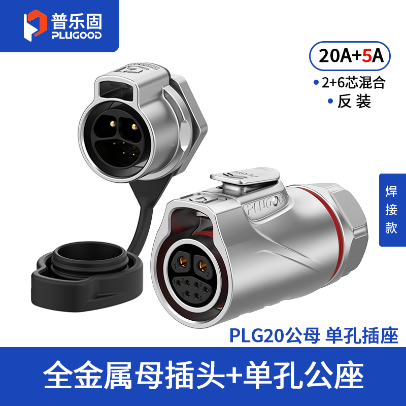 PLG20 2+6芯20+5A单孔面板套装全金属焊接反装