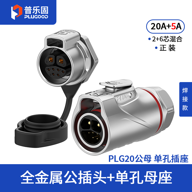 PLG20 2+6芯20+5A单孔面板套装全金属焊接款正装