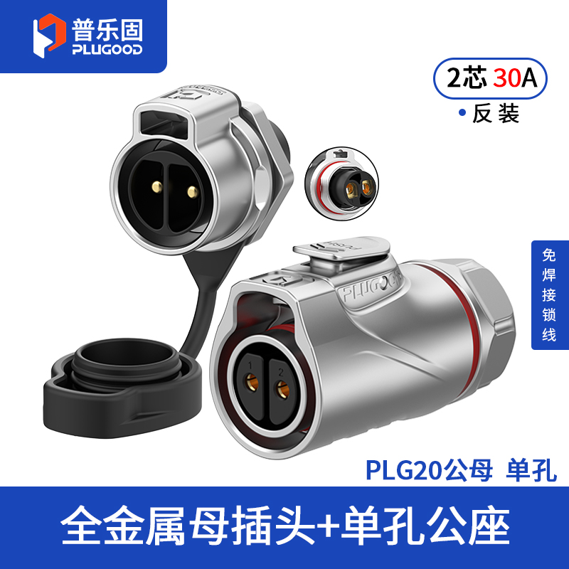 PLG20 2芯30A单孔面板套装全金属免焊锁线反装