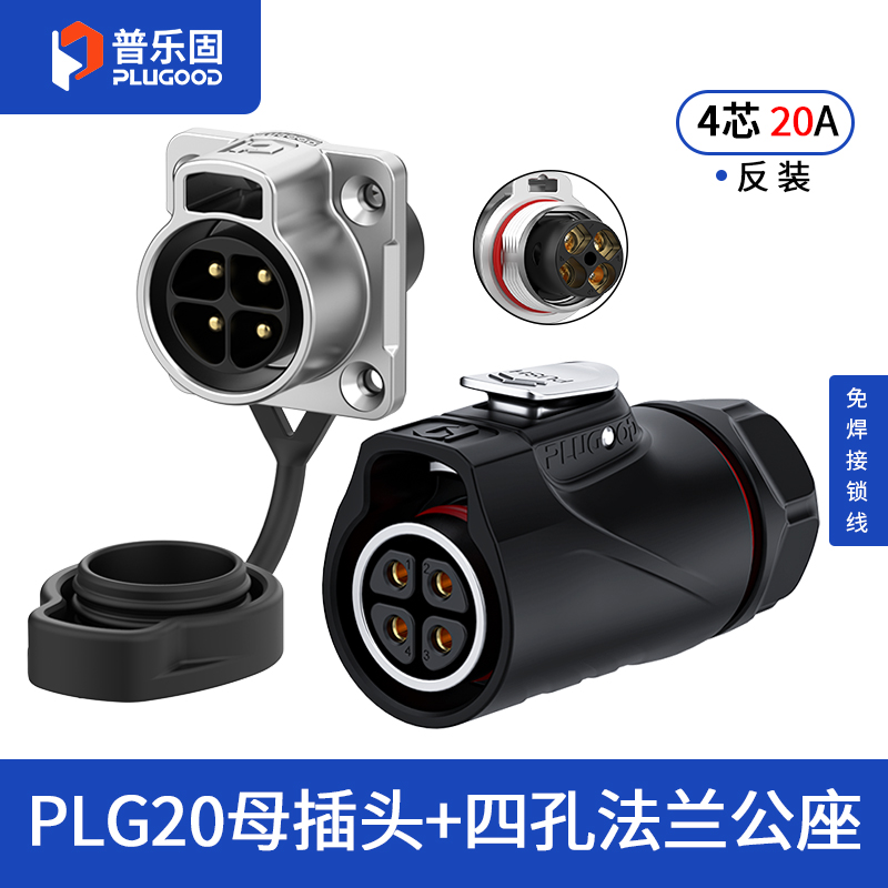 PLG20 4芯20A四孔法兰套装半金属免焊锁线式反装