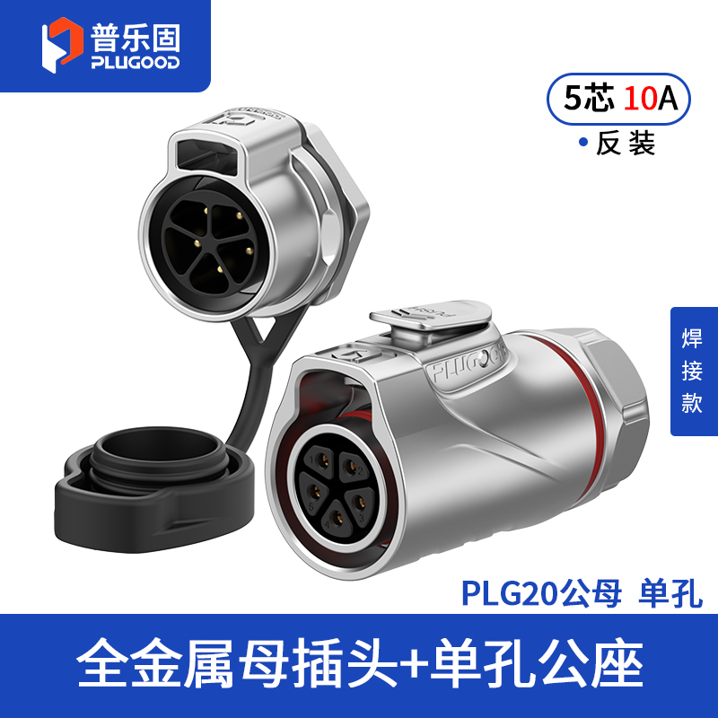 PLG20 5芯10A单孔面板套装全金属焊接反装