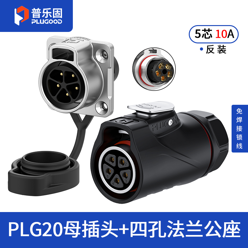 PLG20 5芯10A四孔法兰套装半金属免焊锁线式反装