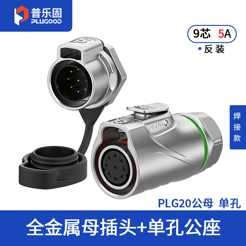 PLG20 9芯5A单孔面板套装全金属焊接反装