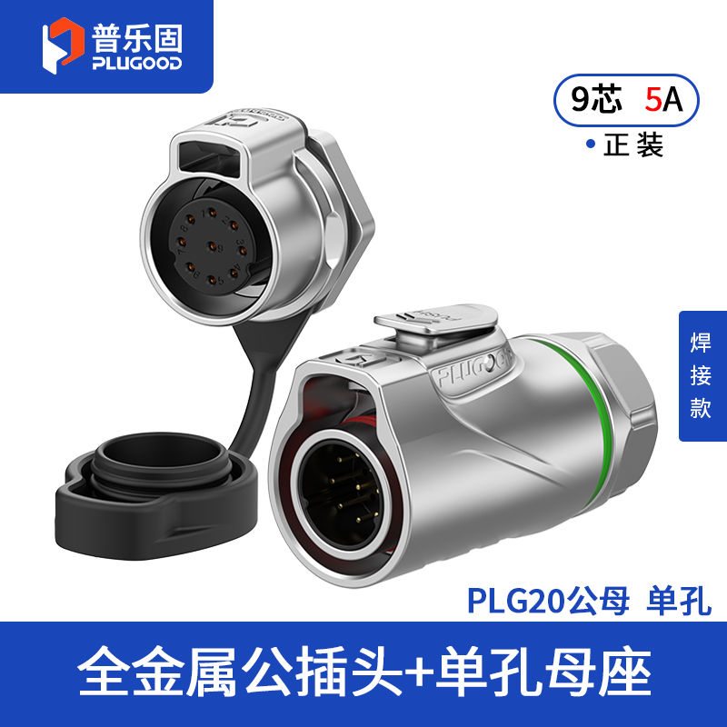 PLG20 9芯5A单孔面板套装全金属焊接款正装